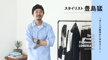 Takeru TOYOSHIMA, Stylist - What we look for in a wristwatch . ~Takeru Toyoshima, Stylist