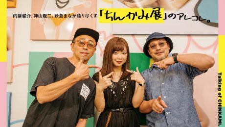 内藤啓介、神山隆二、紗倉まなが語り尽くす「ちんかみ展」のアレコレ。