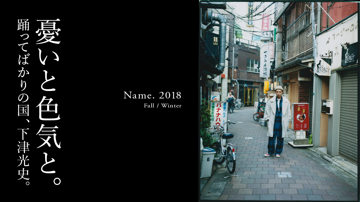 憂いと色気と。 踊ってばかりの国、下津光史という男。