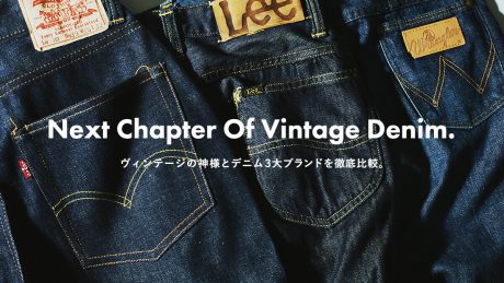 ヴィンテージの神様とデニム3大ブランドを徹底比較。