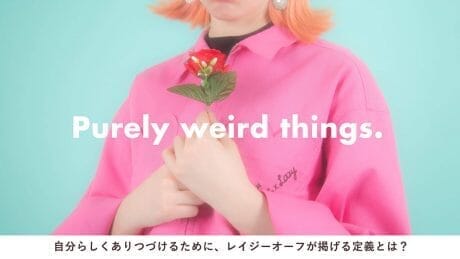 自分らしくありつづけるために、レイジーオーフが掲げる定義とは？