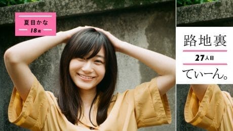 路地裏てぃーん。27人目 夏目かな 18歳