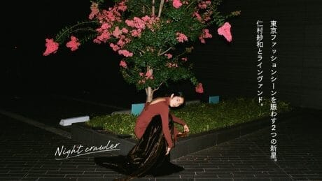 東京ファッションシーンを賑わす2つの新星。仁村紗和とラインヴァンド。