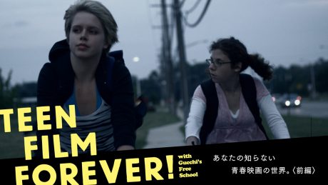 あなたの知らない青春映画の世界。〈前編〉