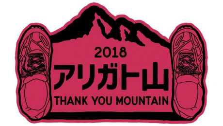 山への感謝をセットする。アリガト山プロジェクト、始まります。