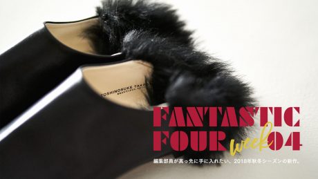 編集部員が真っ先に手に入れたい、2018年秋冬シーズンの新作。