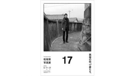 九州最西端の街、佐世保に抱いた違和感を共有する。松尾修による写真展『17』が開催されます。