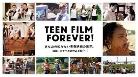 あなたの知らない青春映画の世界。 〈後編：おすすめ10作品を紹介！〉