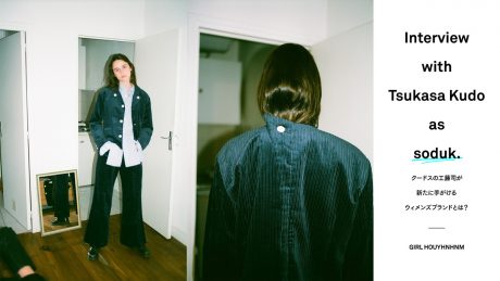 クードスの工藤司が新たに手がけるウィメンズブランドとは？
