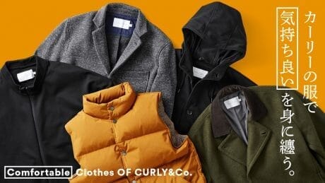 カーリーの服で気持良いを身に纏う。