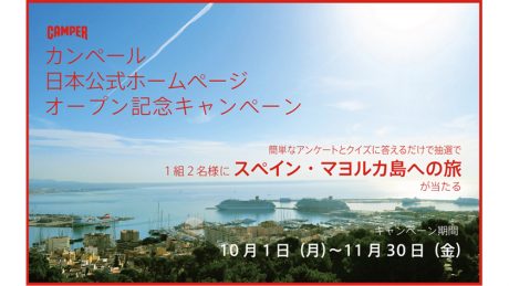 カンペールの故郷スペイン・マヨルカ島へ行けるチャンス！ ふるって応募を！