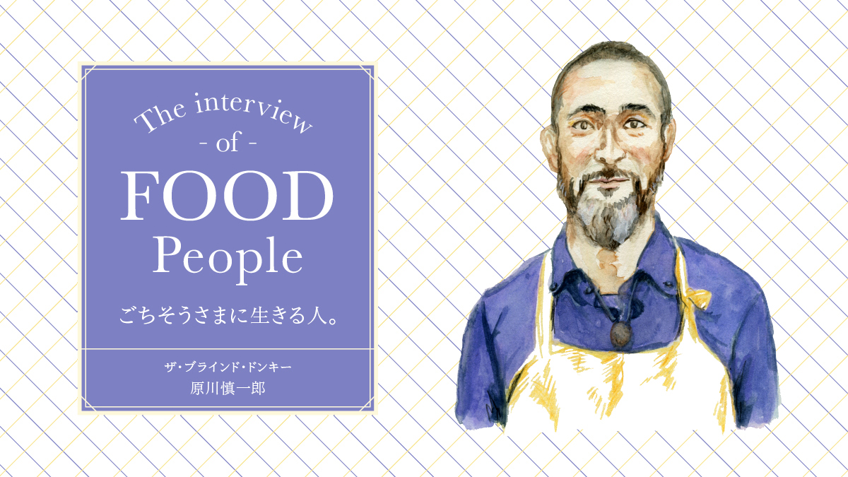 ごちそうさまに生きる人。 ザ・ブラインド・ドンキー 原川慎一郎