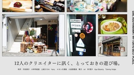 12人のクリエイターに訊く、とっておきの遊び場。