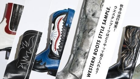秋冬の流行確実！ ウエスタンブーツはどうやって取り入れる？