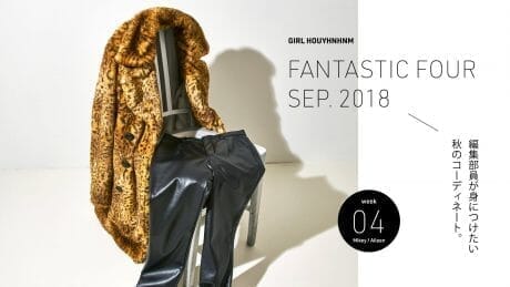 どのアイテムを組み合わせる？ 編集部員が身につけたい秋のコーディネート。