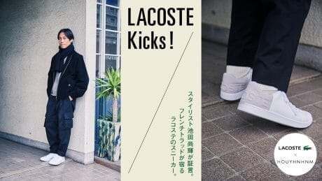 LACOSTE Kicks！ スタイリスト池田尚輝が証言。フレンチトラッドが宿るラコステのスニーカー。