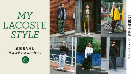 LACOSTE Kicks！ 洒落者たちとラコステのスニーカー。Vol.04