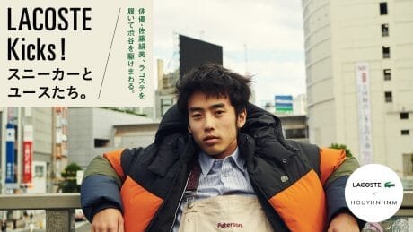 LACOSTE Kicks！ スニーカーとユースたち。 俳優・佐藤緋美、ラコステを履いて渋谷を駆けまわる。