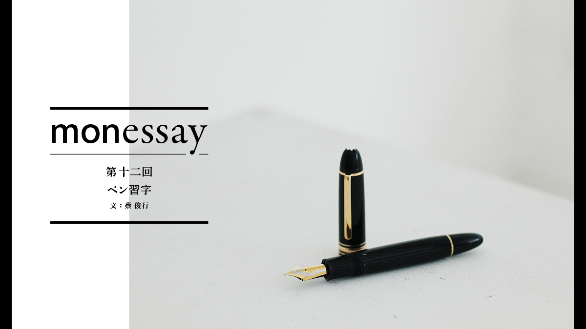 monessay ─ペン習字