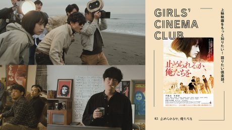 上映映画をもっと知りたい！ 語りたい倶楽部。#2『止められるか、俺たちを』