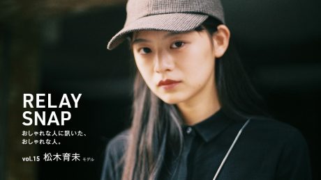 おしゃれな人に訊いた、おしゃれな人。vol.15 松木育未