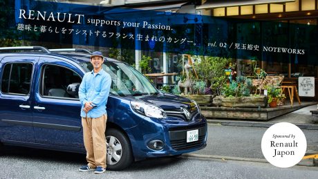 趣味と暮らしをアシストするフランス生まれのカングー。Vol.02 / 児玉裕史 NOTEWORKS