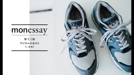 monessay ─ラジカルになろう