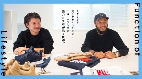 Function of Lifestyle ナナミカと東京デザインスタジオ ニューバランスの強力コラボが描く軌跡。