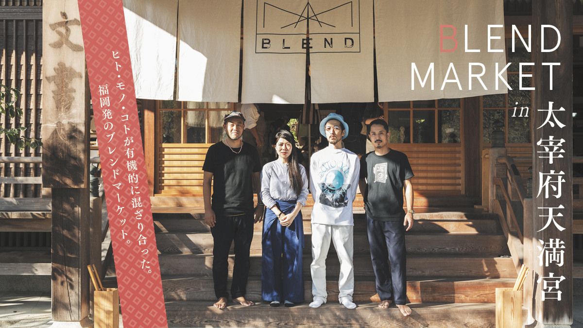 A blend market from Fukuoka where people, things, and goods are organically mixed .