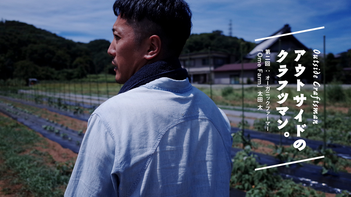 Outside Craftsman. Part 2: Organic Farmer "Ome Farm" Ota</trp-post-container