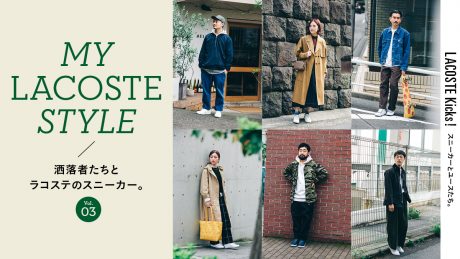LACOSTE Kicks！ 洒落者たちとラコステのスニーカー。Vol.03