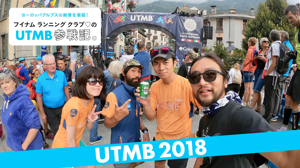 ヨーロッパアルプスの絶景を堪能！ フイナム ランニング クラブ♡のUTMB参戦記。