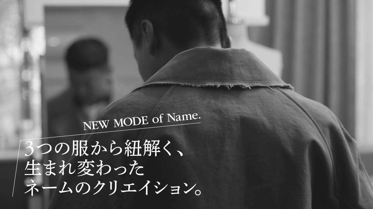 ３つの服から紐解く、生まれ変わったネームのクリエイション。