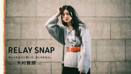 おしゃれな人に訊いた、おしゃれな人。 vol.16 木村舞輝