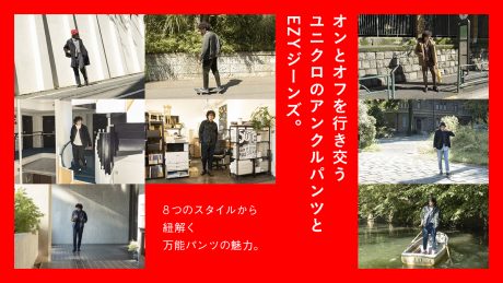 オンとオフを行き交うユニクロのアンクルパンツとEZYジーンズ。 ８つのスタイルから紐解く万能パンツの魅力。