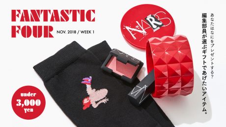 あなたはなにをプレゼントする？ 編集部員が選ぶギフトであげたいアイテム。