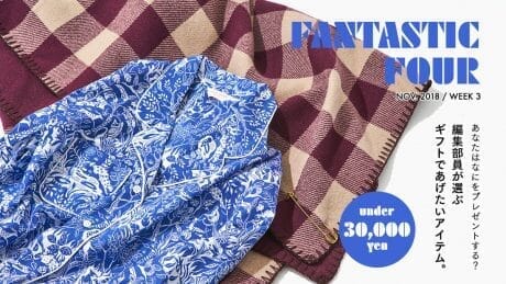 あなたはなにをプレゼントする？ 編集部員が選ぶギフトであげたいアイテム。30,000円以下編