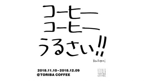 「コーヒーコーヒーうるさい!!」というイベントを、加賀美健とトリバコーヒーで。