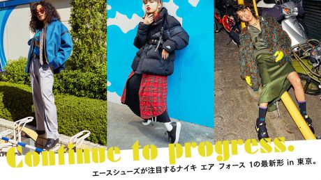 エースシューズが注目するナイキ エア フォース 1の最新形 in 東京。