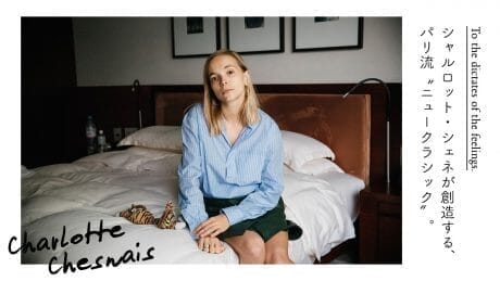 シャルロット・シェネが創造する、パリ流“ニュークラシック”。