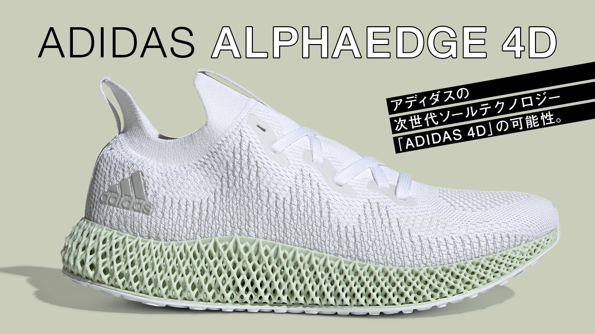 アディダスの次世代ソールテクノロジー Adidas 4d の可能性 Feature Houyhnhnm フイナム