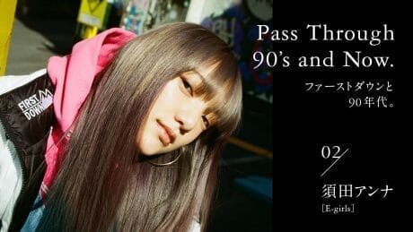 ファーストダウンと90年代。vol.02 須田アンナ / E-girls