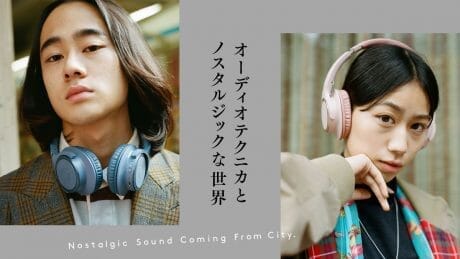 オーディオテクニカとノスタルジックな世界。