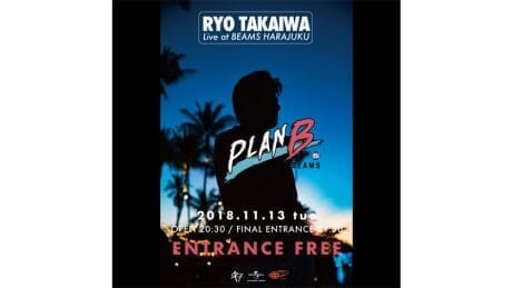 彼を超えるエンターテイナーは、現代にいない。高岩 遼がビームス 原宿でフリーライブイベントを開催。