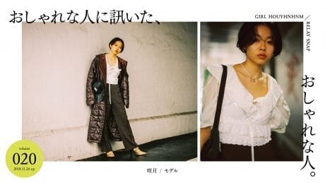 おしゃれな人に訊いた、おしゃれな人。 vol.20 咲月