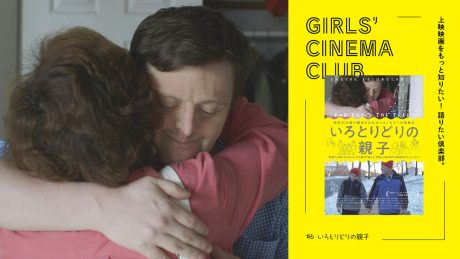 上映映画をもっと知りたい！ 語りたい倶楽部。#6『いろとりどりの親子』