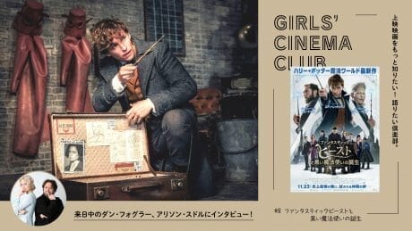 上映映画をもっと知りたい！ 語りたい倶楽部。 #8『ファンタスティックビーストと黒い魔法使いの誕生』