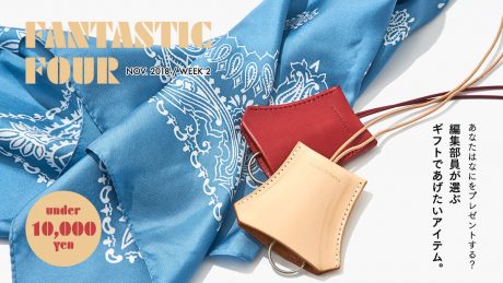 あなたはなにをプレゼントする？ 編集部員が選ぶギフトであげたいアイテム。10,000円以下編