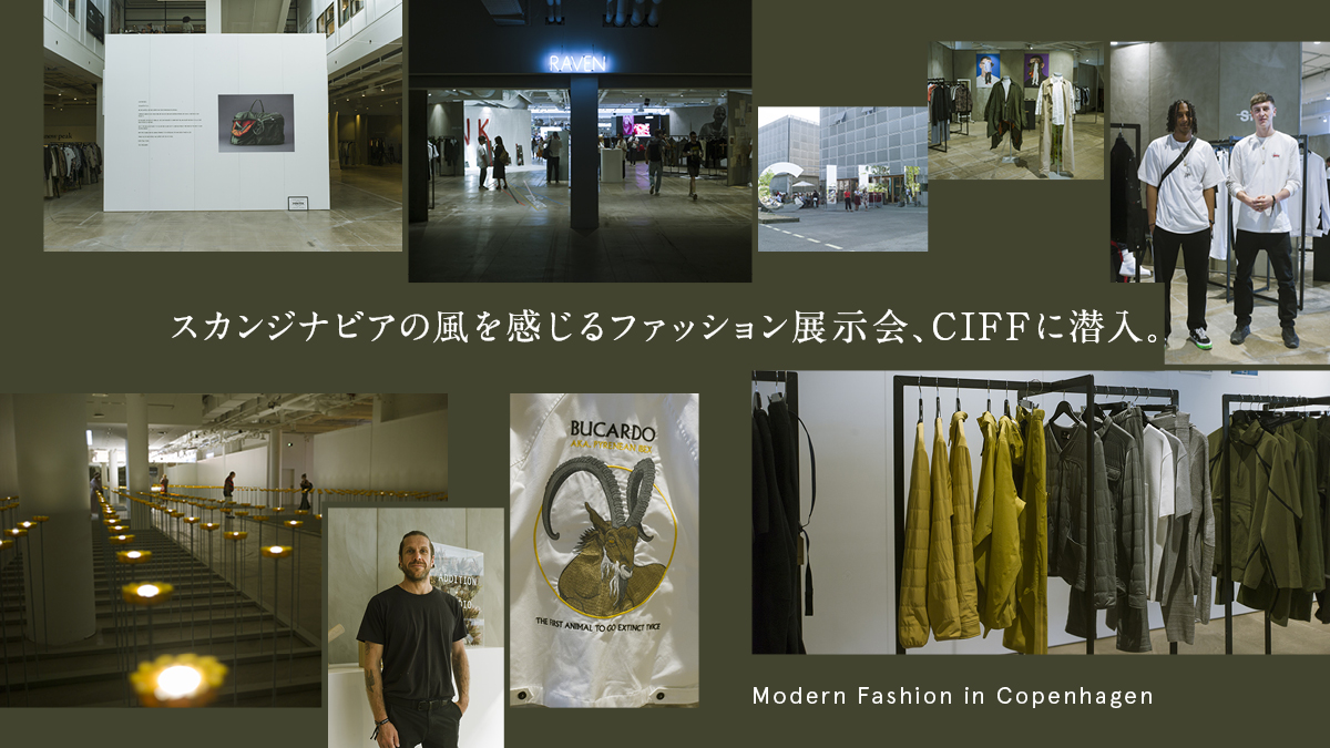 スカンジナビアの風を感じるファッション展示会CIFFに潜入。