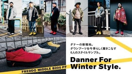 ダナーの新境地。ダウンブーツを今季らしく履きこなす６人のスタイルサンプル。